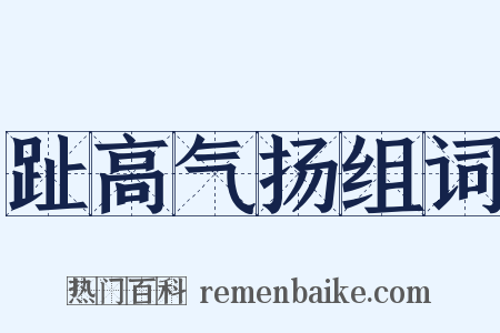 趾高气扬组词是什么意思的图片